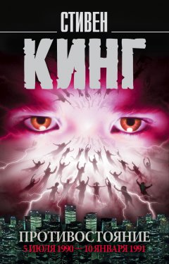 Стивен Кинг - Противостояние. 5 июля 1990 – 10 января 1991. Том 2
