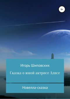 Игорь Шиповских - Сказка о юной актрисе Алисе
