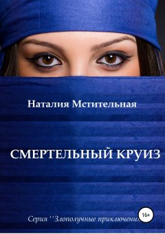 Наталия Мстительная - Смертельный круиз