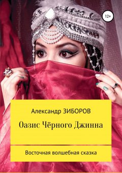 Александр Зиборов - Оазис Чёрного Джинна