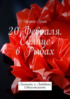 Ирина Грит - 20 февраля. Солнце в Рыбах. Личность и любовная совместимость