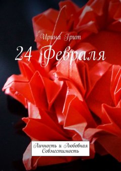 Ирина Грит - 24 февраля. Личность и любовная совместимость