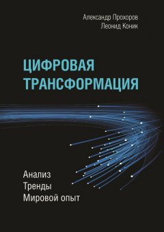 Александр Прохоров - Цифровая трансформация. Анализ, тренды, мировой опыт