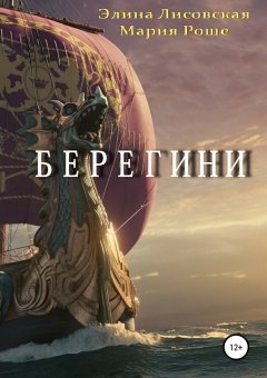 Элина Лисовская - Берегини