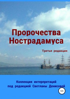 Светлана Денисова - Пророчества Нострадамуса