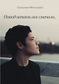 Светлана Кузнецова (Фёстлайт) - Повод начать все сначала…