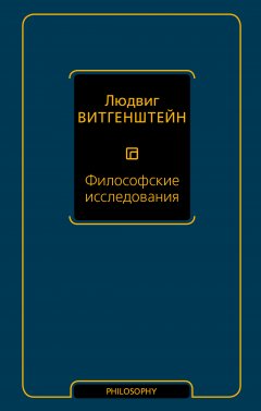 Людвиг Витгенштейн - Философские исследования