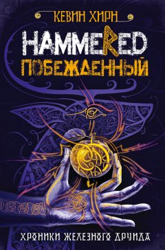 Кевин Хирн - Побежденный. Hammered