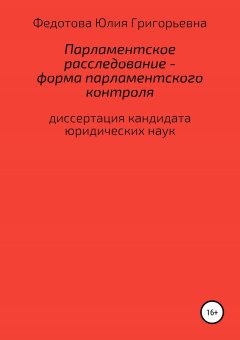 Юлия Федотова - Парламентское расследование – форма парламентского контроля