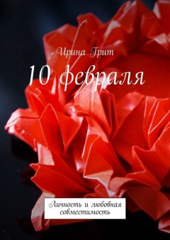 Ирина Грит - 10 февраля. Личность и любовная совместимость