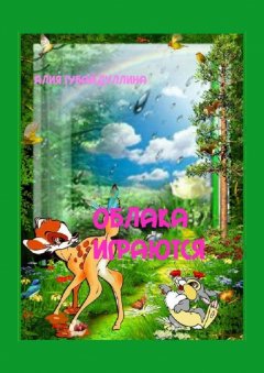 Алия Губайдуллина - Облака играются