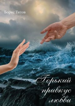 Борис Титов - Горький привкус любви