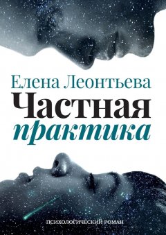 Елена Леонтьева - Частная практика. Психологический роман