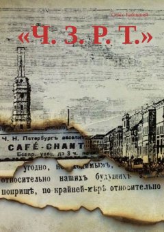 Стасс Бабицкий - «Ч. З. Р. Т.»