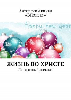Оксана Гаврилова - ЖИЗНЬ ВО ХРИСТЕ. Подарочный дневник