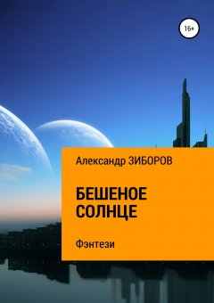 Александр Зиборов - Бешеное солнце