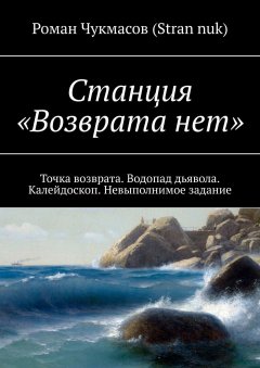 Роман (Stran nuk) - Станция «Возврата нет». Точка возврата. Водопад дьявола. Калейдоскоп. Невыполнимое задание