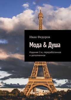 Иван Федоров - Мода & Душа. Издание 2-е, переработанное и дополненное