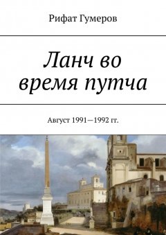Рифат Гумеров - Ланч во время путча. Август 1991—1992 гг.