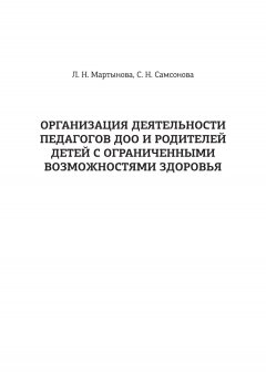 Любовь Мартынова - Организация деятельности педагогов ДОО и родителей детей с ограниченными возможностями здоровья