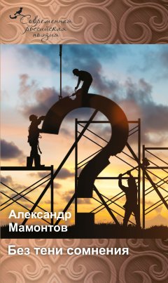 Александр Мамонтов - Без тени сомнения (сборник)