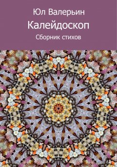 Юл Валерьин - Калейдоскоп (сборник)