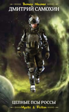Дмитрий Самохин - Цепные псы Россы