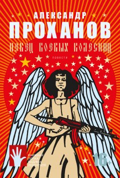 Александр Проханов - Певец боевых колесниц (сборник)