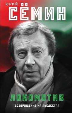 Юрий Сёмин - «Локомотив». Возвращение на пьедестал