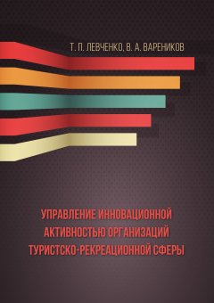 Татьяна Левченко - Управление инновационной активностью организаций туристско-рекреационной сферы