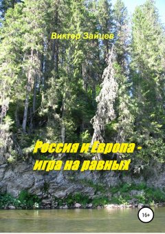 Виктор Зайцев - Россия и Европа – игра на равных