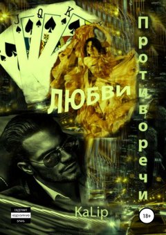 Ka Lip - Противоречия любви