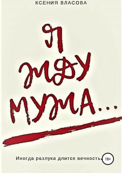 Ксения Власова - Я жду мужа