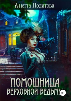 Анетта Политова - Помощница верховной ведьмы