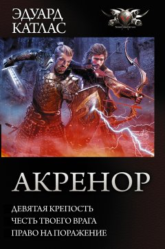 Эдуард Катлас - Акренор: Девятая крепость. Честь твоего врага. Право на поражение (сборник)
