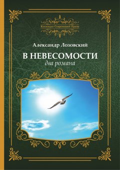 Александр Лозовский - В невесомости два романа