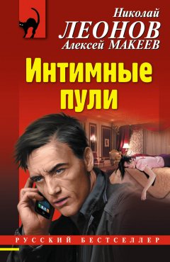 Николай Леонов - Интимные пули
