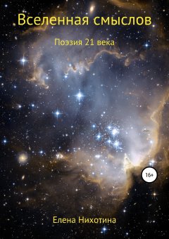 Елена Нихотина - Вселенная смыслов
