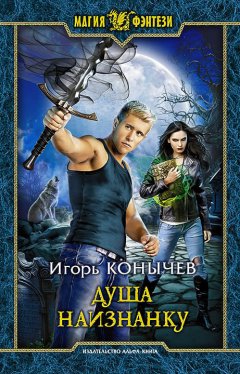 Игорь Конычев - Душа наизнанку