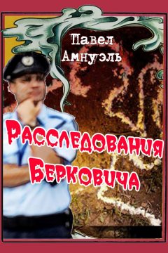 Павел Амнуэль - Расследования Берковича 1 (сборник)