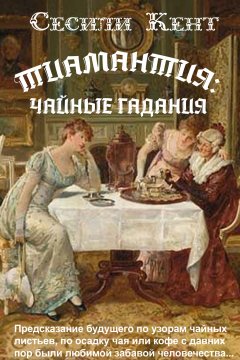 Сесили Кент - Тиамантия: чайные гадания