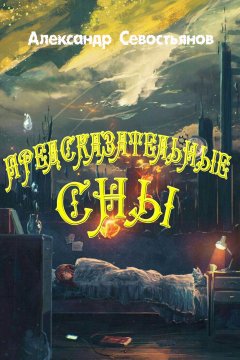 Александр Севостьянов - Предсказательные сны