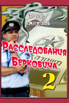 Павел Амнуэль - Расследования Берковича 2 (сборник)