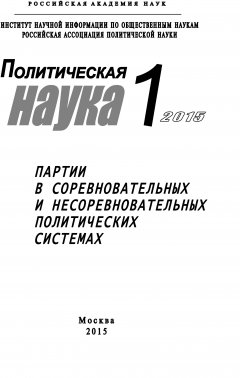 Коллектив авторов - Политическая наука №1 / 2015. Партии в соревновательных и несоревновательных политических системах