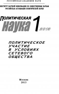 Коллектив авторов - Политическая наука №1 / 2013. Политическое участие в условиях сетевого общества