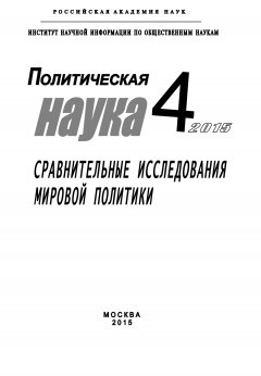 Коллектив авторов - Политическая наука №4 / 2015. Сравнительные исследования мировой политики