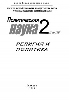 Коллектив авторов - Политическая наука №2 / 2013. Религия и политика