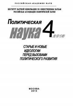 Коллектив авторов - Политическая наука №4 / 2013. Старые и новые идеологии перед вызовами политического развития