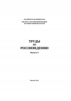 Коллектив авторов - Труды по россиеведению. Выпуск 4