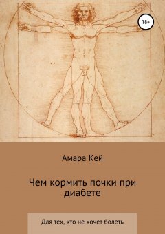 Амара Кей - Чем кормить почки при диабете?